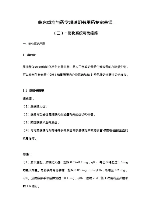 临床重症与药学超说明书用药专家共识(三)：消化系统与免疫篇