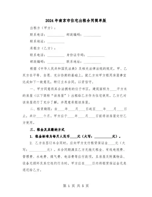 2024年南京市住宅出租合同简单版（三篇）