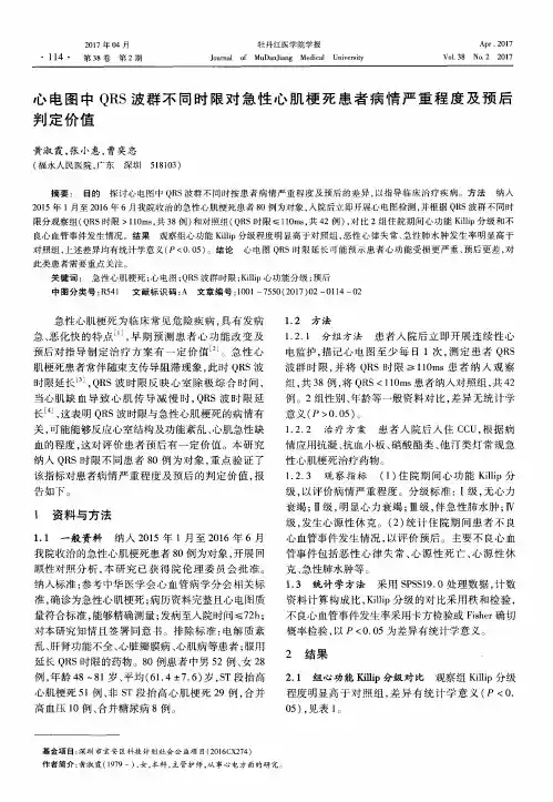 心电图中QRS波群不同时限对急性心肌梗死患者病情严重程度及预后判定价值