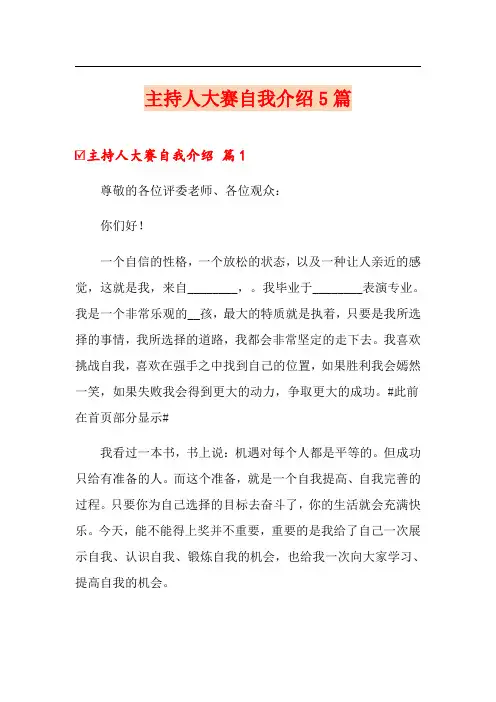 主持人大赛自我介绍5篇