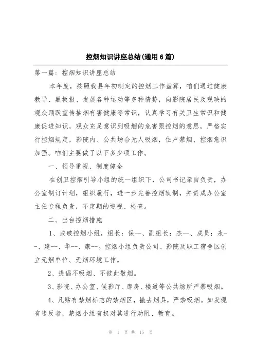 控烟知识讲座总结(通用6篇)