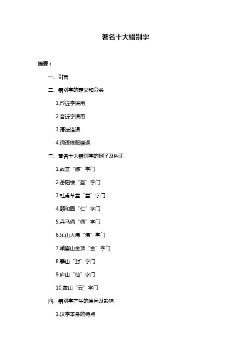 著名十大错别字