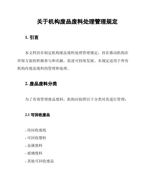 关于机构废品废料处理管理规定