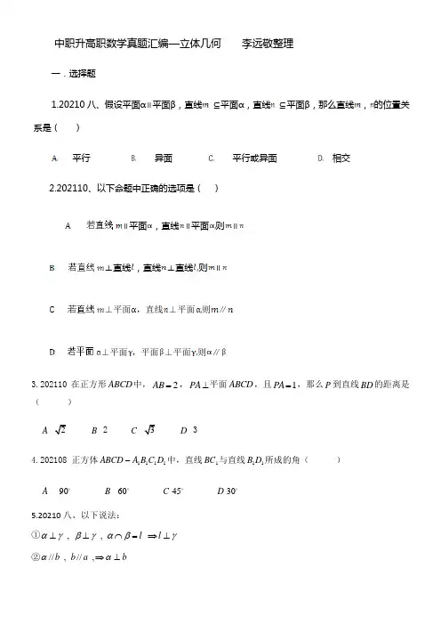 中职升高职数学历年真题回编—立体几何(供参考)