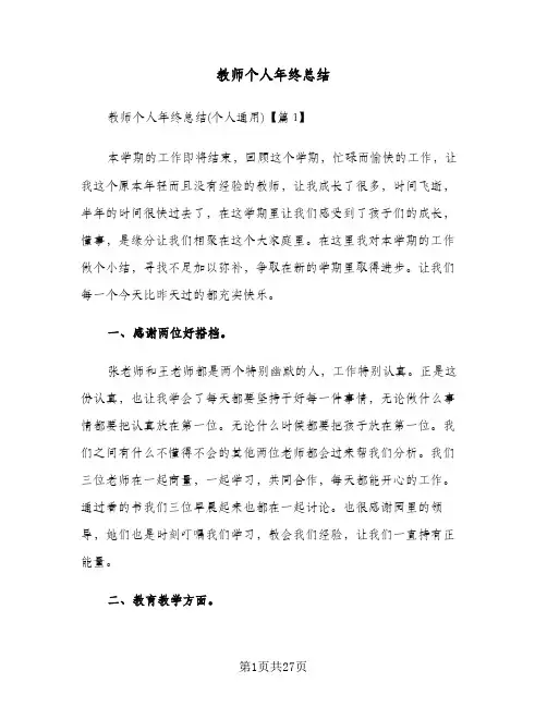 教师个人年终总结(7篇)