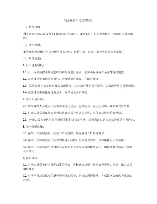 物业保安门岗管理制度