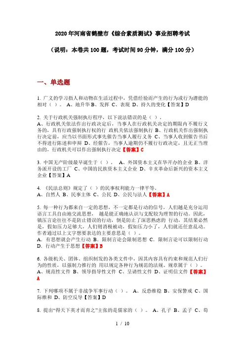 2020年河南省鹤壁市《综合素质测试》事业招聘考试