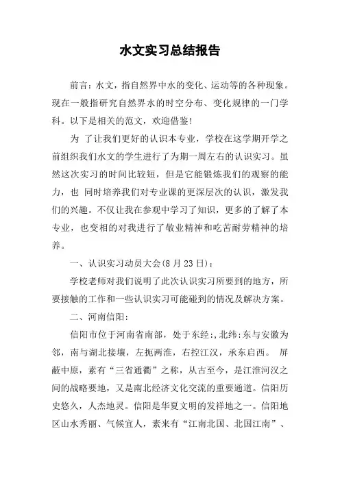 水文实习总结报告
