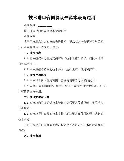 技术进口合同协议书范本最新通用