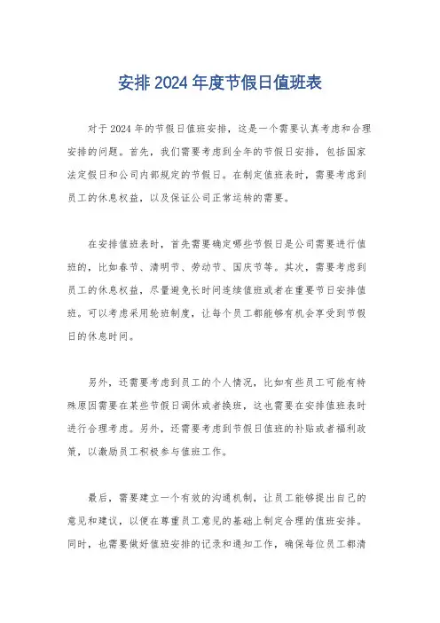 安排2024年度节假日值班表