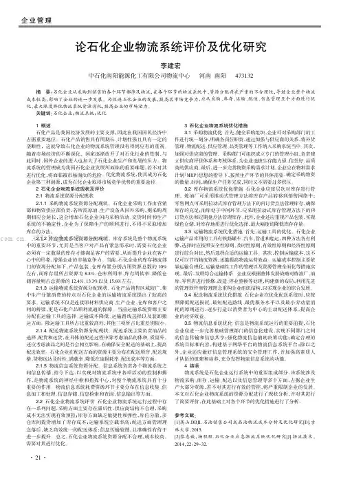 论石化企业物流系统评价及优化研究