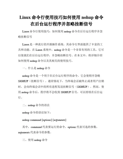 Linux命令行使用技巧如何使用nohup命令在后台运行程序并忽略挂断信号