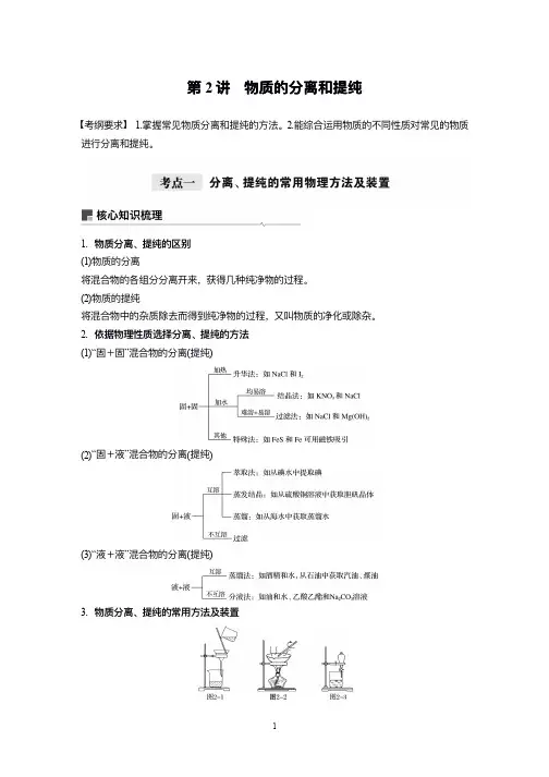 人教版一轮复习高二化学第一章从实验学化学第 2 讲 物质的分离和提纯