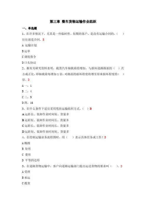 试题库3-1-1第三章整车运输试题1.