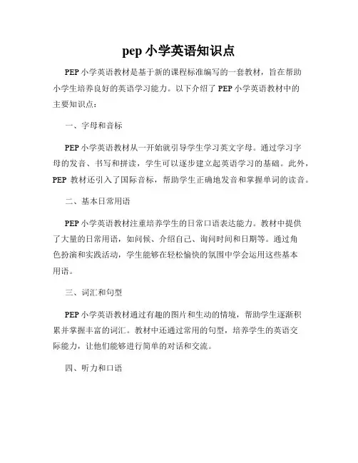 pep小学英语知识点