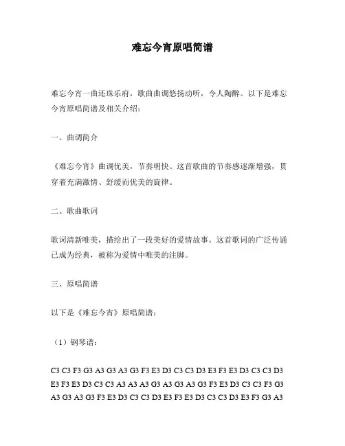 难忘今宵原唱简谱
