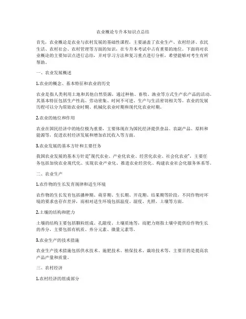 农业概论专升本知识点总结