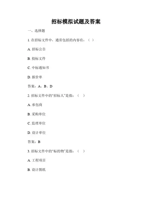 招标模拟试题及答案