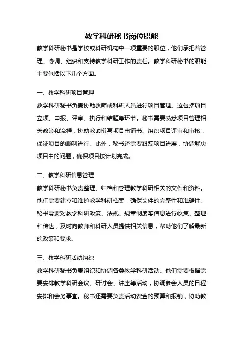 教学科研秘书岗位职能