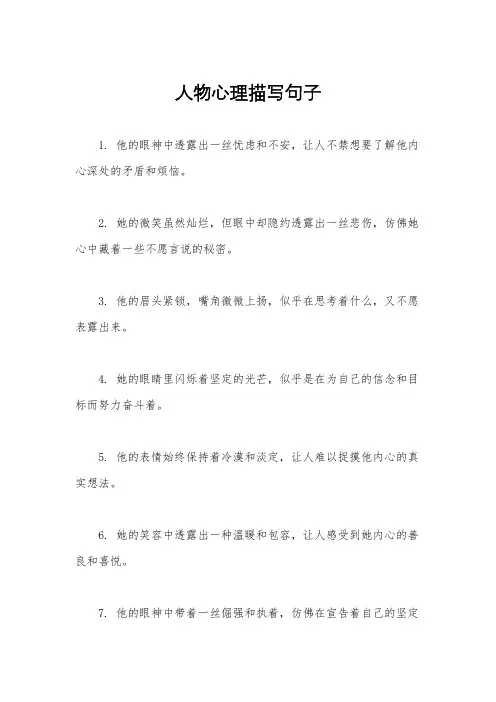 人物心理描写句子