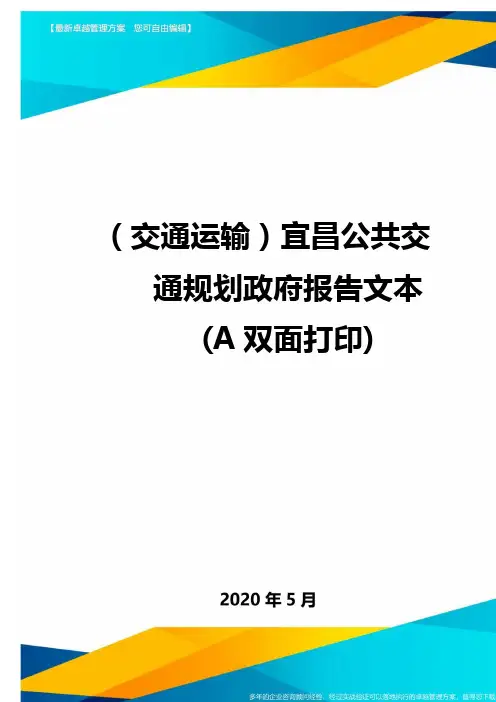 (交通运输)宜昌公共交通规划政府报告文本(A双面打印)(优质)
