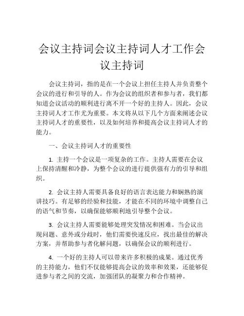 会议主持词会议主持词人才工作会议主持词