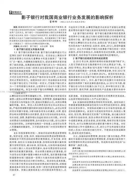 影子银行对我国商业银行业务发展的影响探析