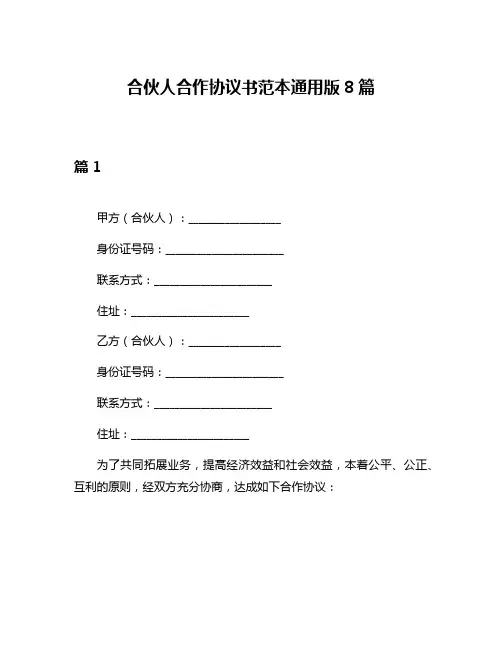 合伙人合作协议书范本通用版8篇