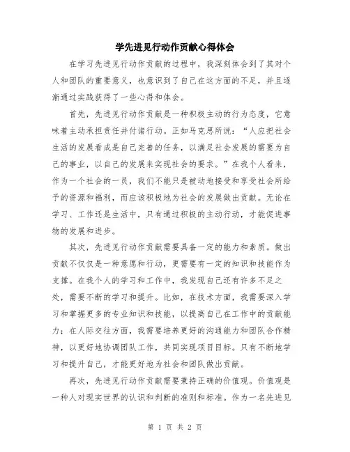 学先进见行动作贡献心得体会