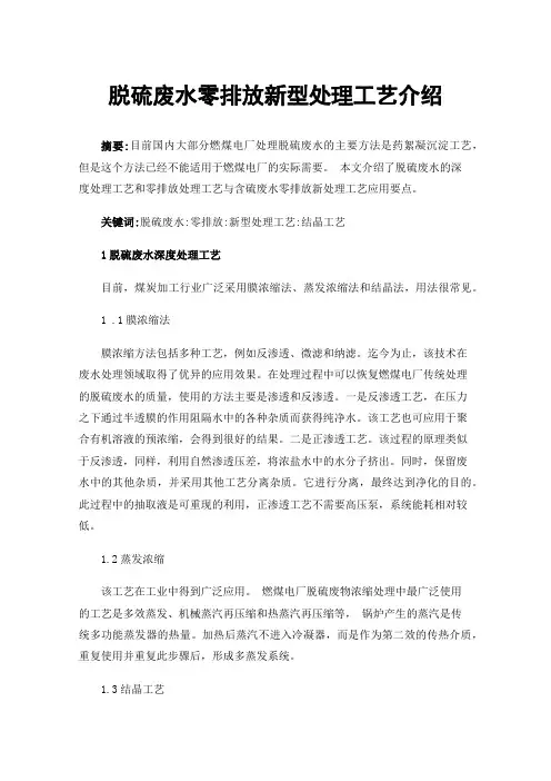 脱硫废水零排放新型处理工艺介绍