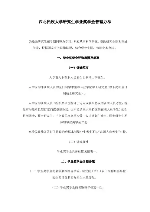 西北民族大学研究生学业奖学金管理办法