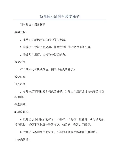 幼儿园小班科学教案袜子