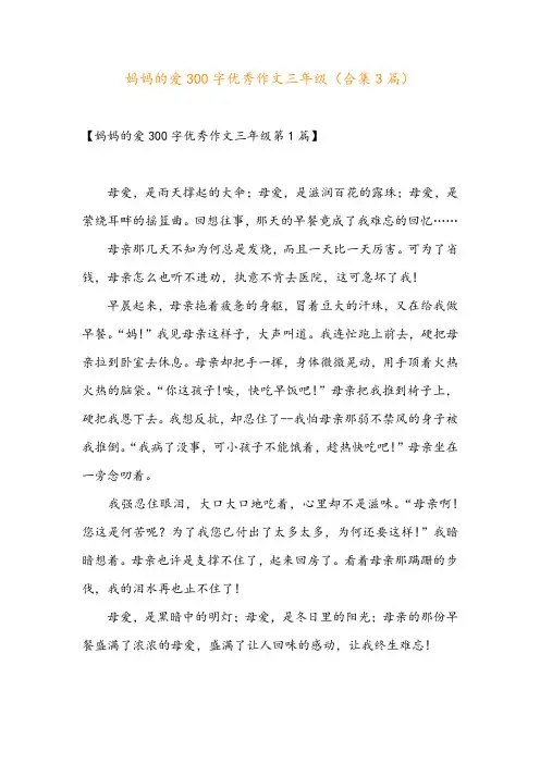 妈妈的爱300字优秀作文三年级(合集3篇)