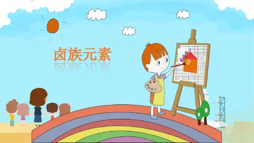 4.2.1卤族元素课件高一上学期化学人教版