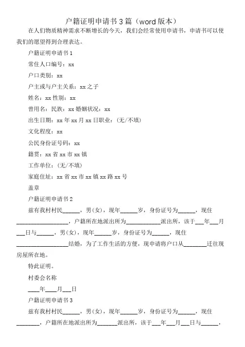 户籍证明申请书3篇(word版本)