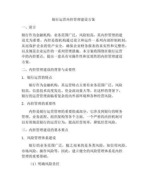银行运营内控管理建设方案