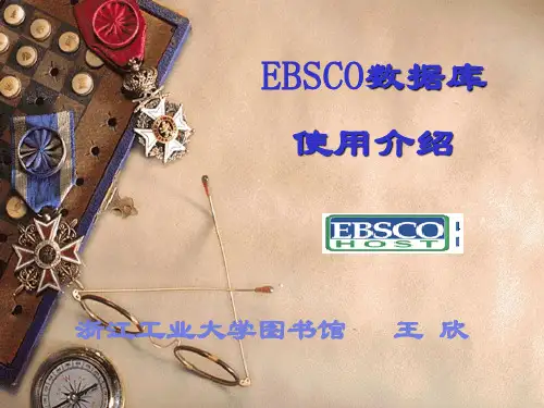 EBSCO数据库使用介绍.