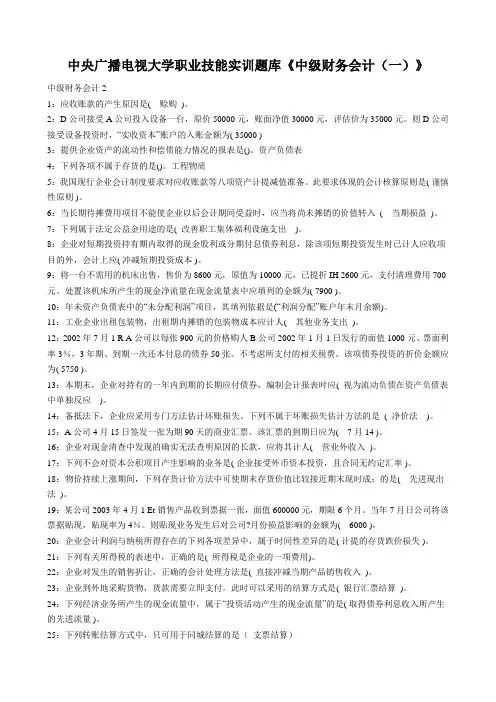 中央广播电视大学职业技能实训题库《中级财务会计(一)》