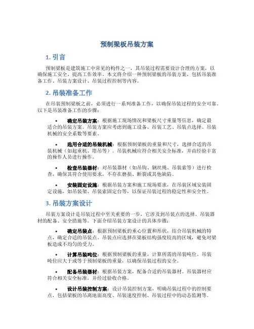 预制梁板吊装方案