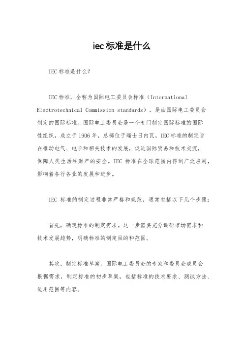 iec标准是什么