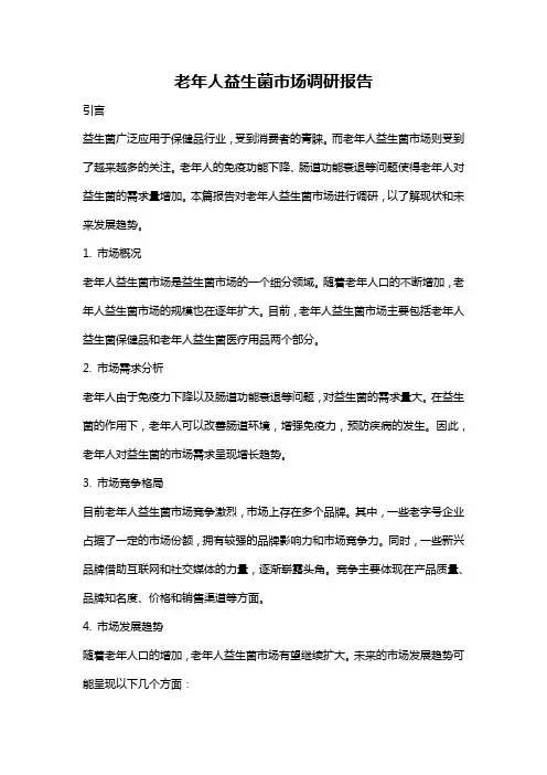 老年人益生菌市场调研报告