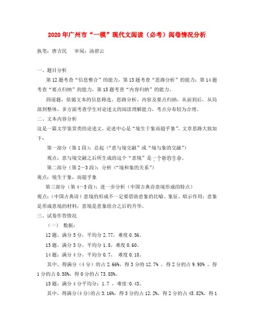 2020年广东省广州市高三语文“一模”现代文阅读(必考)阅卷情况分析