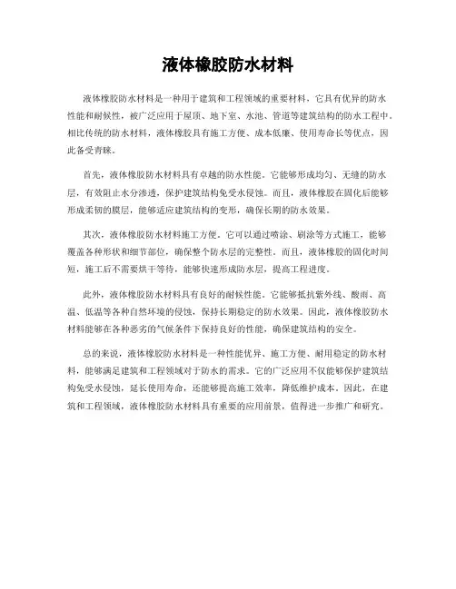 液体橡胶防水材料