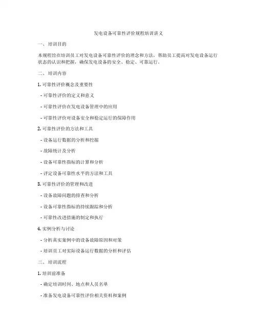 发电设备可靠性评价规程培训讲义
