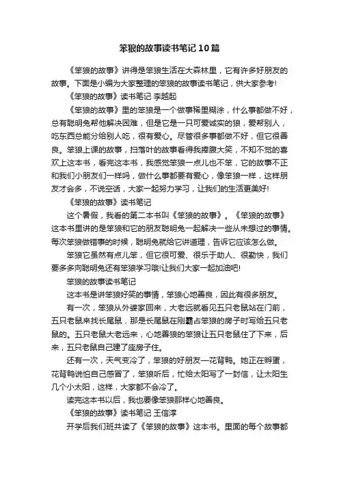 笨狼的故事读书笔记10篇
