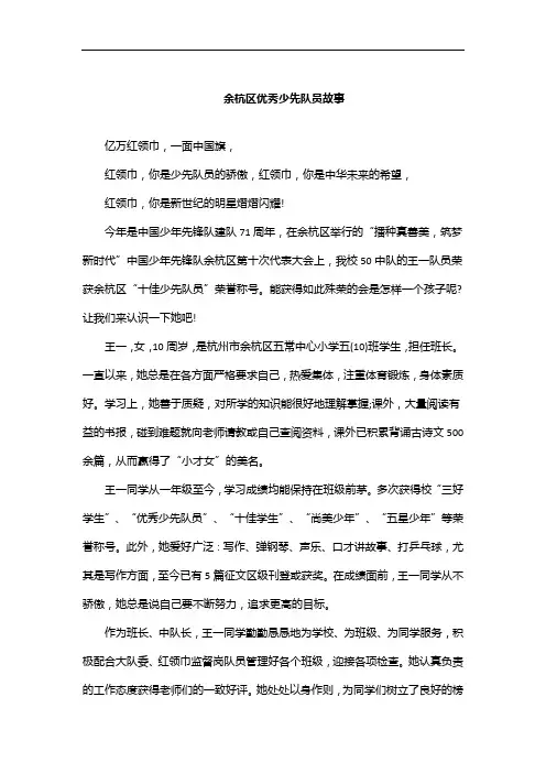 余杭区优秀少先队员故事