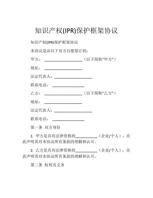 知识产权(IPR)保护框架协议 (8)