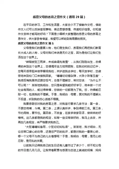 感恩父母的养育之恩作文（通用29篇）
