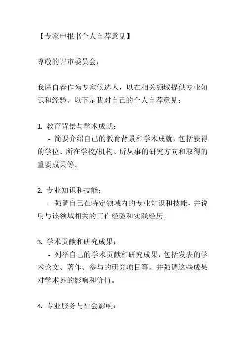专家申报书,个人自荐意见