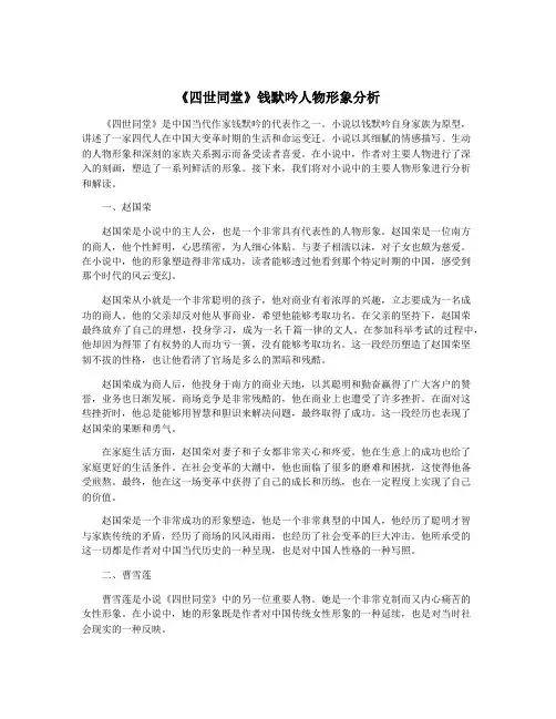 《四世同堂》钱默吟人物形象分析